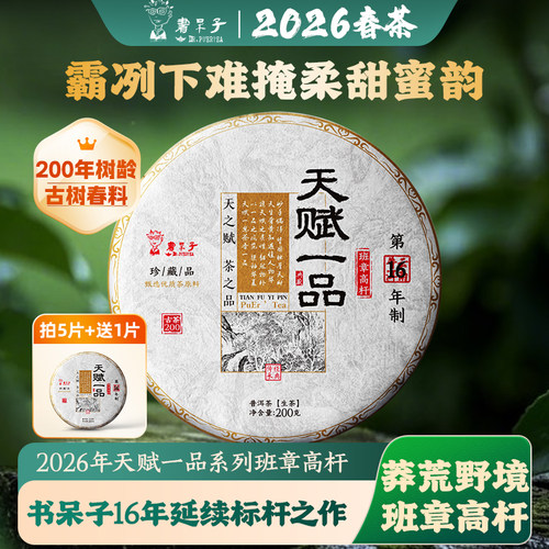 2026年天赋一品200年古树纯料