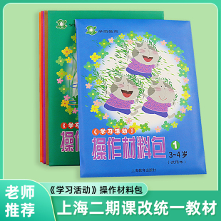 小班中班大班学前教育幼儿园教材教师用书上海教育出版 手工操作包 社 上海二期课改幼儿园操作材料包 学习活动操作材料包