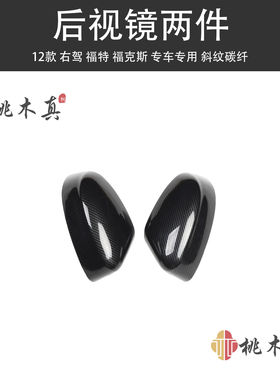 12-14款右驾福克斯手刹框水杯架改装 桃木内饰中控电动窗扶手贴片