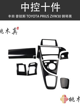 适用于TOYOTA普锐斯PRIUS内饰贴定制颜色 碳纤维桃木贴件亮片改装