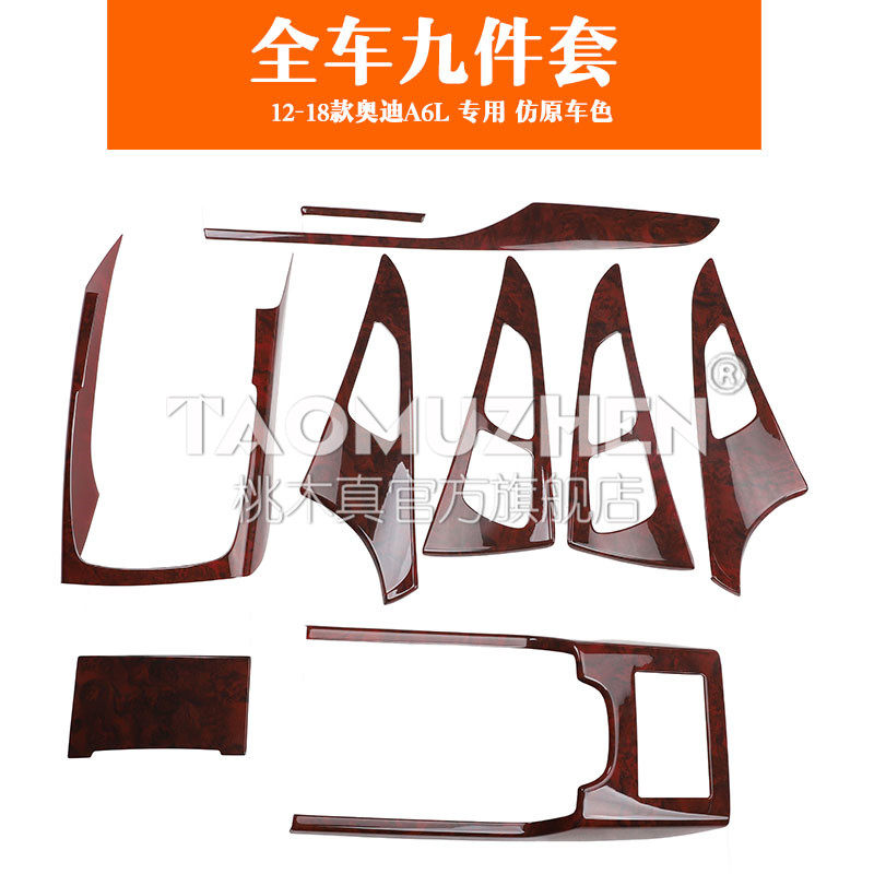 适用于12-18款奥迪A6L专用改装桃木内饰贴个性3D立体装饰贴9件套