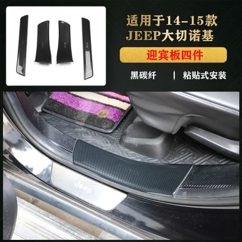 适用于14-21款 大切诺基迎宾板门槛条防踢板碳纤维前雾灯装饰贴件