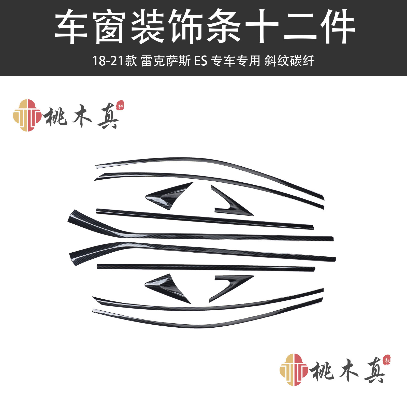适用于18-21款ES内饰改装 车窗装饰条桃木内饰碳纤维贴片贴件