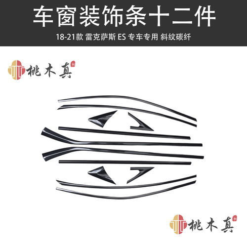 适用于18-21款ES内饰改装 车窗装饰条桃木内饰碳纤维贴片贴件