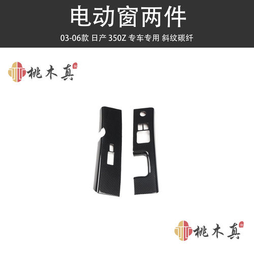 03-06款350Z汽车 碳纤维桃木内饰3D立体电动窗改装内饰防刮贴件