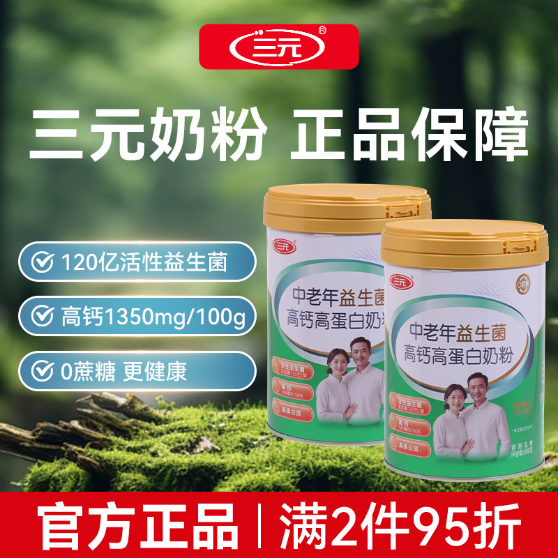 三元中老年奶粉正品2025年高钙高蛋白0蔗糖800g*2老年人送礼礼盒