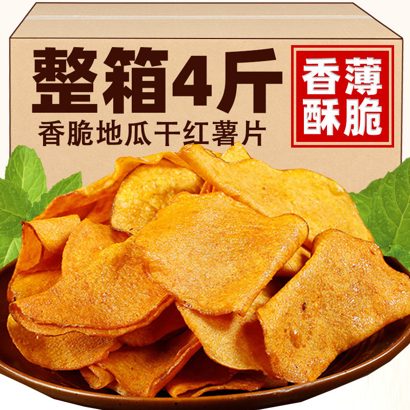 香酥脆红薯片地瓜干番薯条干脆片香脆条农家自制原味薯片零食小吃