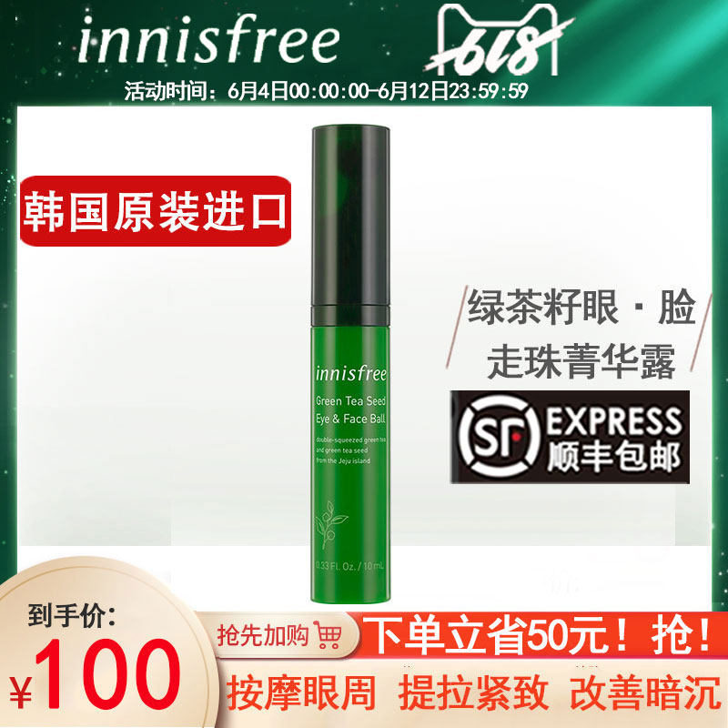 innisfree/悦诗风吟绿茶籽走珠菁华露水眼部面部精华液旗舰店官网
