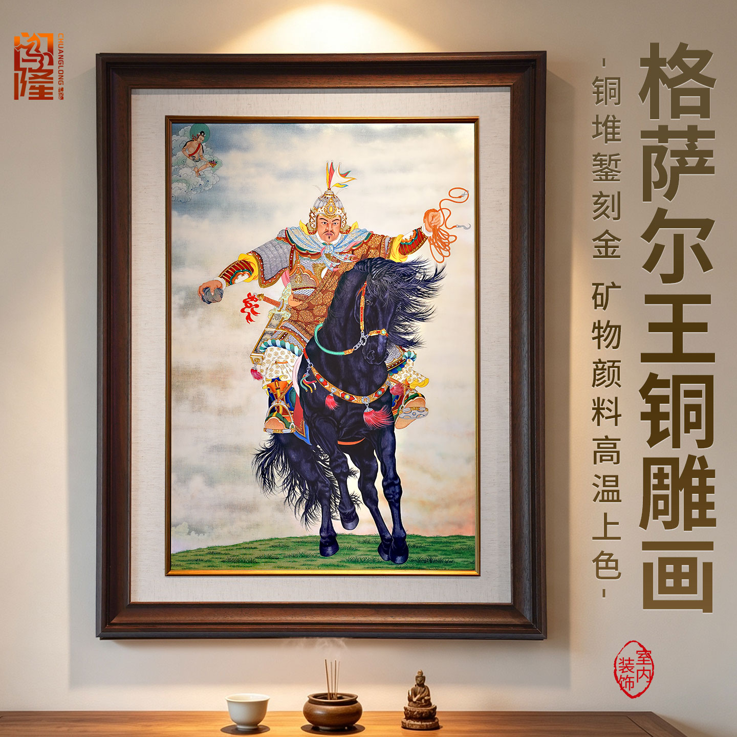 格萨尔王铜雕装饰画木质相框唐卡