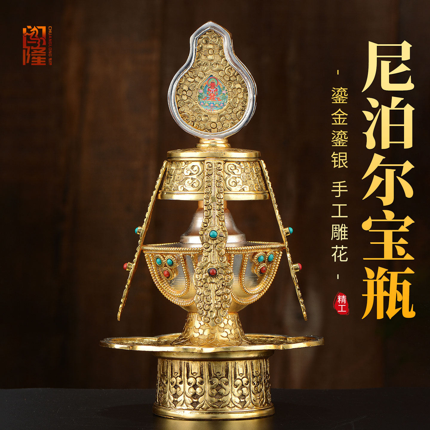 闯隆铜鎏金鎏银长寿宝瓶 尼泊尔手工藏式供具用品八吉祥总集摆件