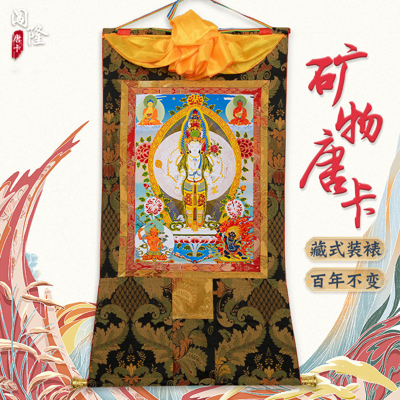 闯隆 千手观音唐卡挂画 西藏式装裱观音菩萨无机矿物颜料装饰画
