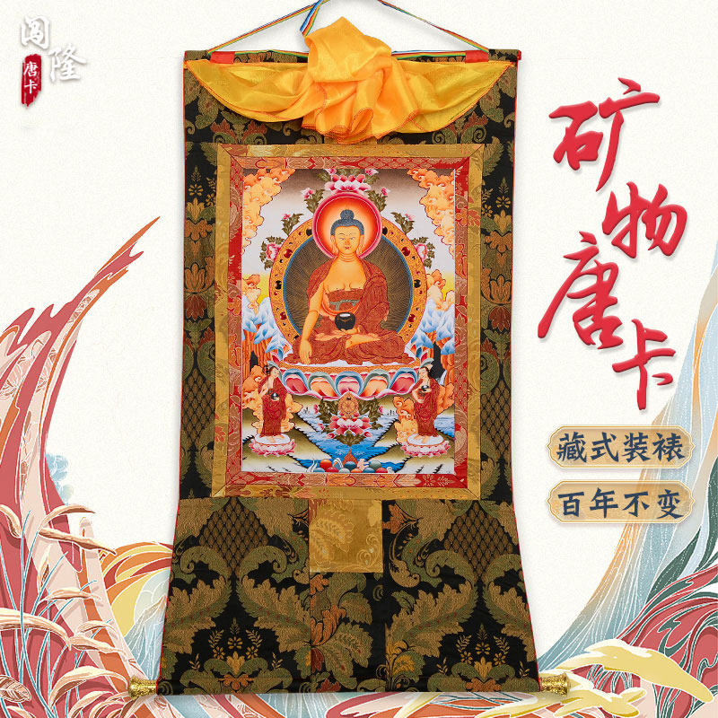 闯隆释迦牟尼画像唐卡挂画 藏式手工装裱 矿物颜料释迦摩尼装饰画