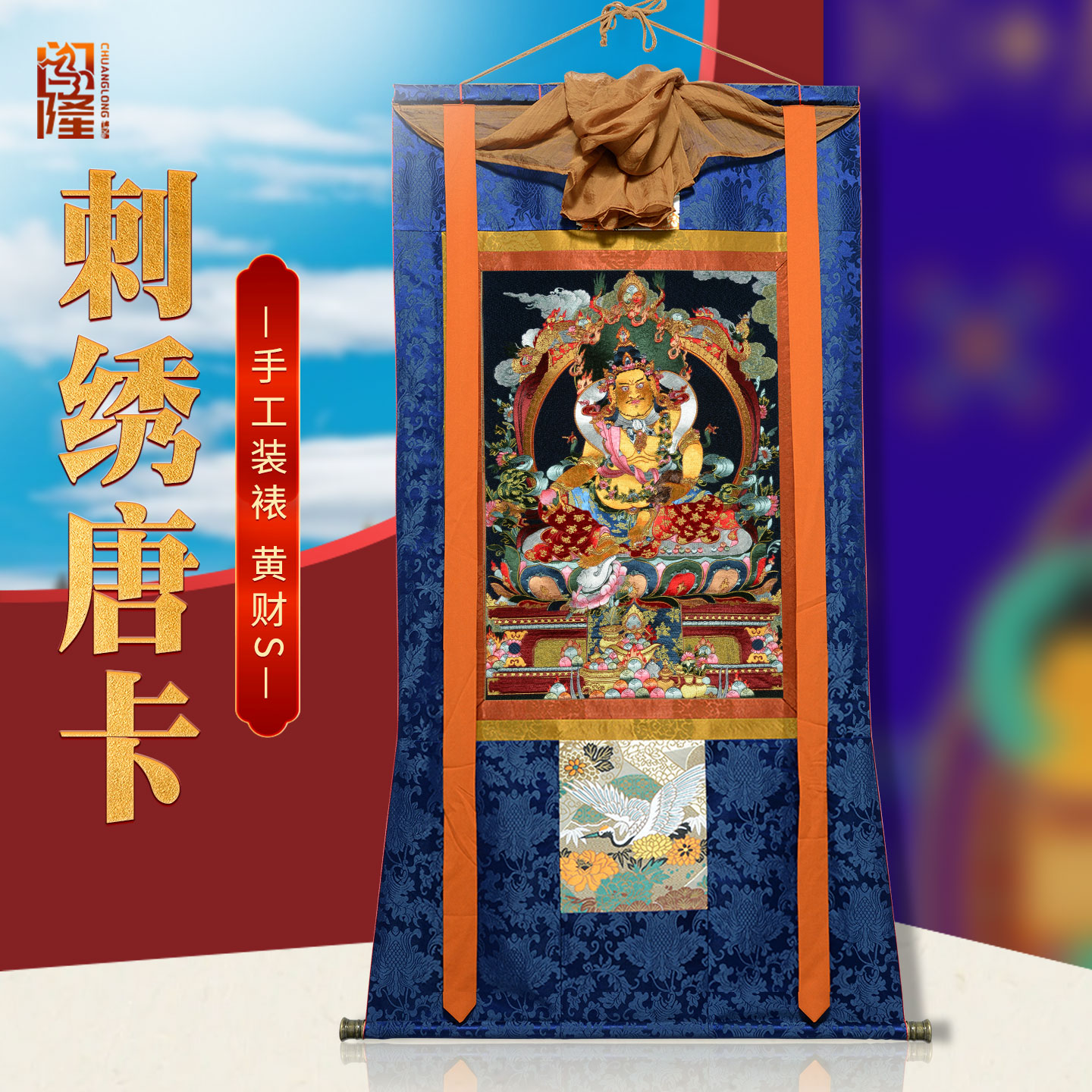 闯隆刺绣黄财神唐卡挂画 布艺装裱画 藏式民族风茶室背景墙装饰画图片