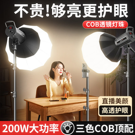 锐富图200W直播补光灯主播专用美颜COB拍照摄影灯专业室内服装拍摄打光灯影视灯影棚设备球形深口深抛柔光箱