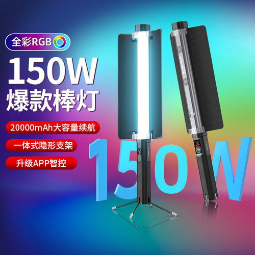 锐富图150W大功率全彩RGB棒灯APP
