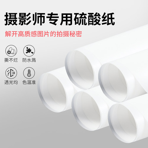 锐富图专业硫酸纸 拍摄柔光纸