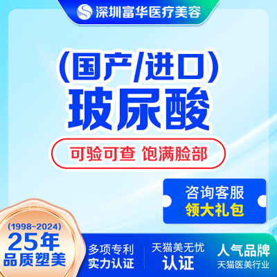 深圳富华玻尿酸注射填充乔雅登伊婉艾莉薇海薇填充太阳穴下巴隆鼻