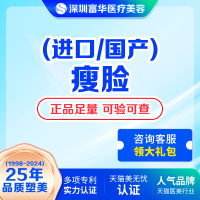 深圳富华医美进口瘦脸瘦咬肌下颌缘提升国产瘦脸整形瘦腿瘦肩淡皱