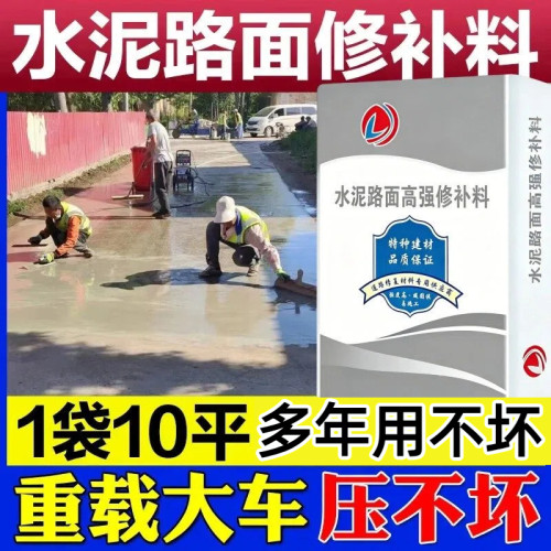 水泥路面修补料高强度快速修补混凝土路面起砂起皮自流平修复砂浆
