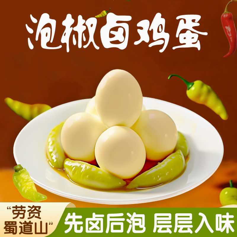 泡椒卤蛋卤鸡蛋野山椒即食卤鸡蛋辣味泡面搭档休闲食品独立包装