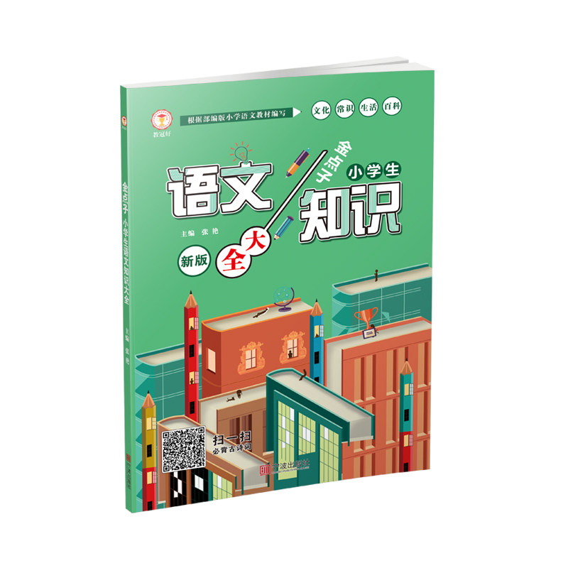 2020版 金点子 小学语文知识大全 小学生小升初一二三四五六年级资料包大集结基础知识集锦词语积累手册