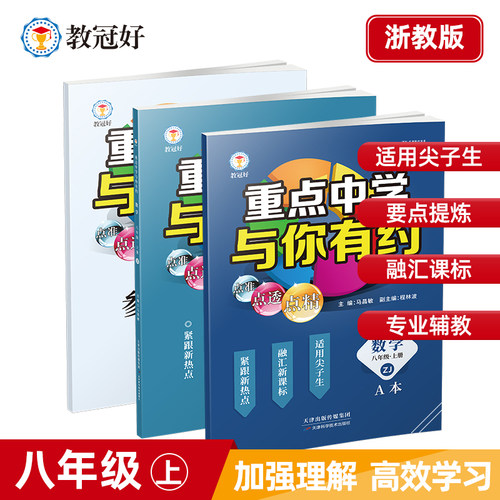 重点中学与你有约浙教版8上数学
