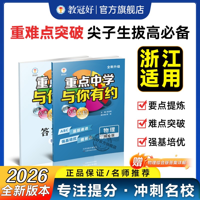 官方正版教冠好浙江专用重点中学与你有约初中物理七八九年级全一册浙教版中考总复习必刷题压轴题专项训练全套拔高题专题训练习题