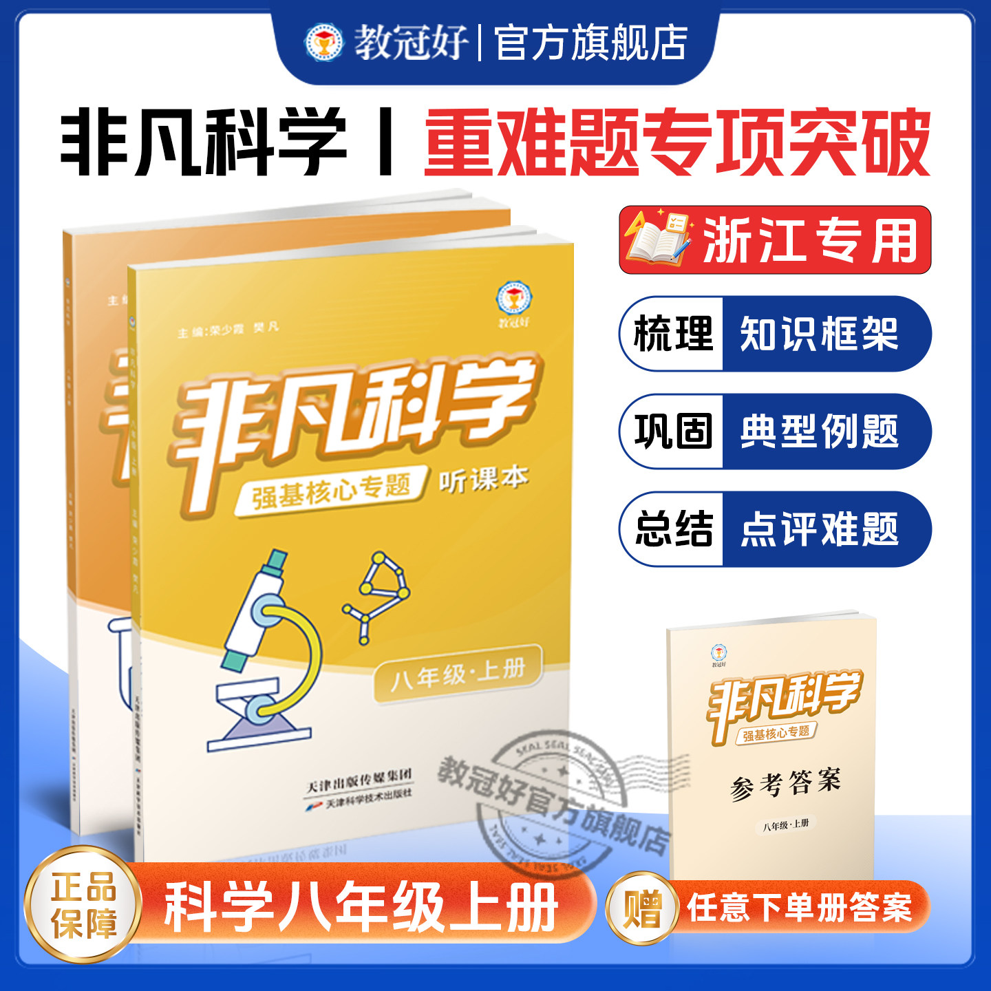 新版教冠好非凡科学八年级上册培优强基拔尖提前招初中科学同步辅导尖子生专用解题技巧高效学习巩固提高思维训练能力提升冲刺