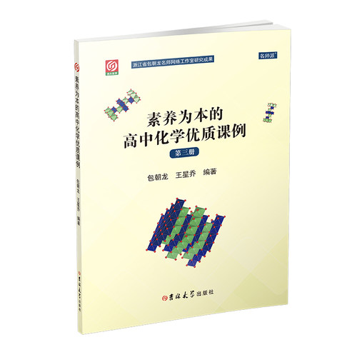 素养为本的高中化学优质课例第三册 一线精英教师团队编著高中化学教学参考用书教师备课案例课堂教学能力提升资料