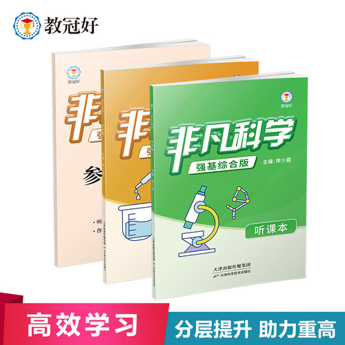 教冠好非凡科学：综合版