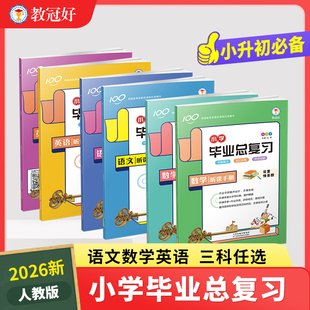 教冠好 2026新版金点子小学毕业总复习 六年级语文数学英语全套人教版 小升初总复习资料必刷题必背知识点总汇（提供电子版答案）