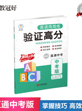 教冠好英语周周练.中考版.