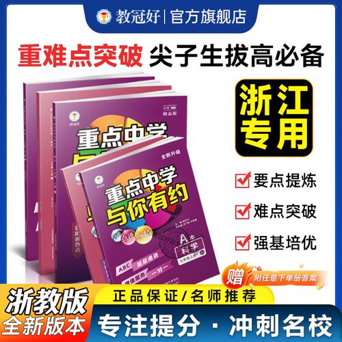 重点中学科学八年级上册浙教版