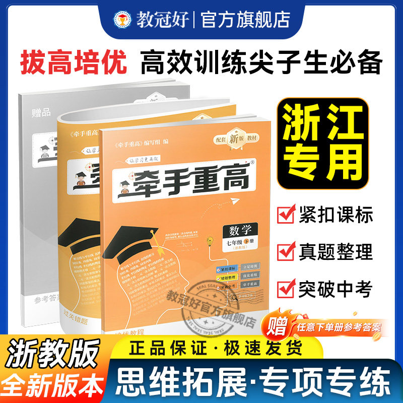 教冠好 牵手重高 数学科学英语七八九年级上下册全套 中考压轴题 浙教版 华师大版 初中789年级练习题例题精析与训练综合讲义
