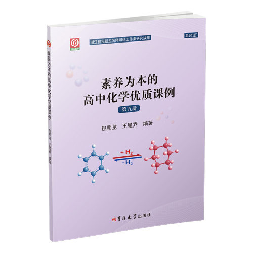素养为本的高中化学优质课例