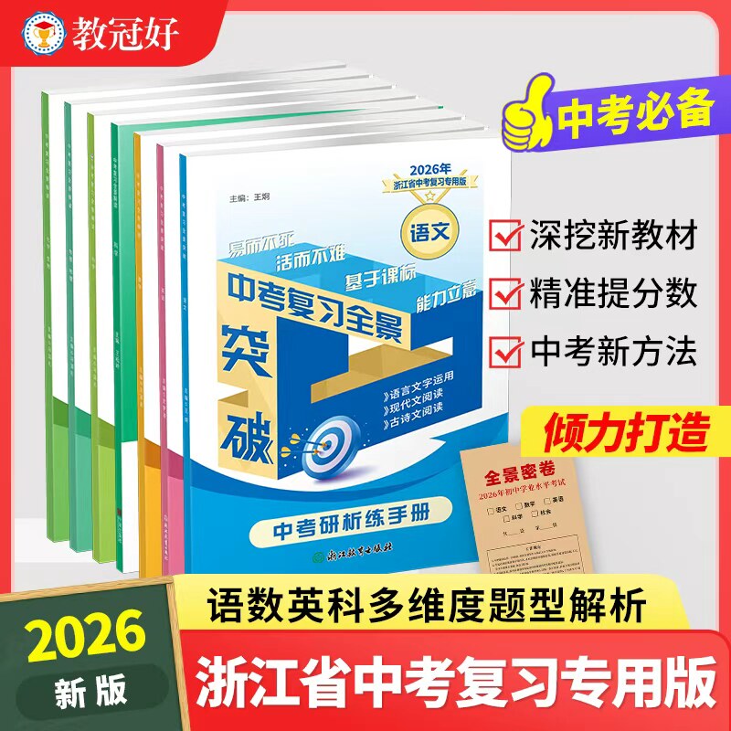 中考复习全景突破 初中九年级语文数学英语科学社会 初三全册培优教辅 浙江省中考专用版 考试卷必刷题真题演练资料书
