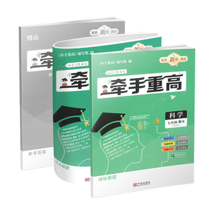 牵手重高 科学七年级下册 浙教版