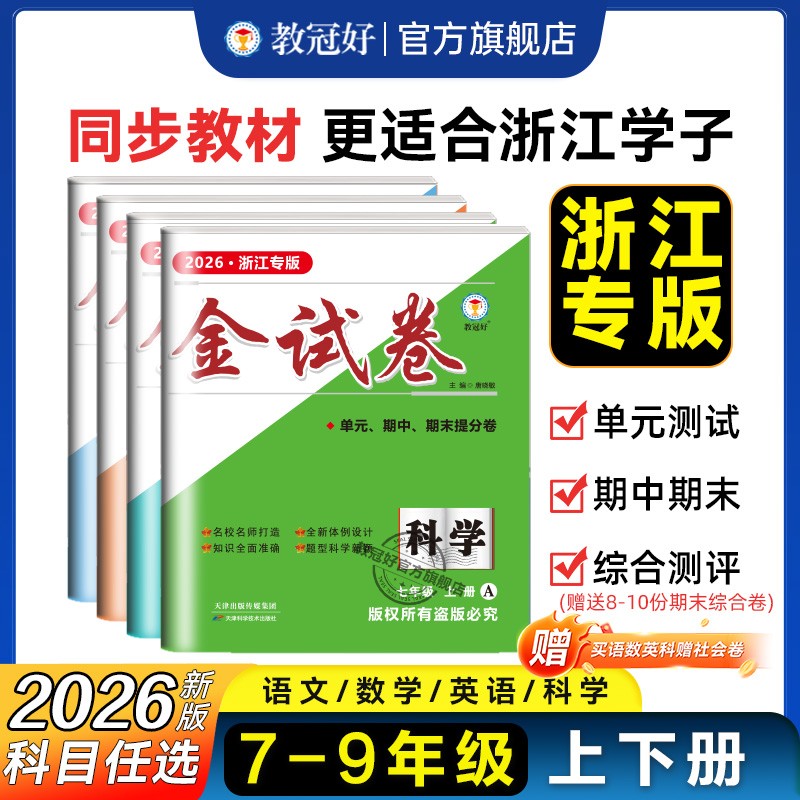 金试卷初中七八九年级语数英科