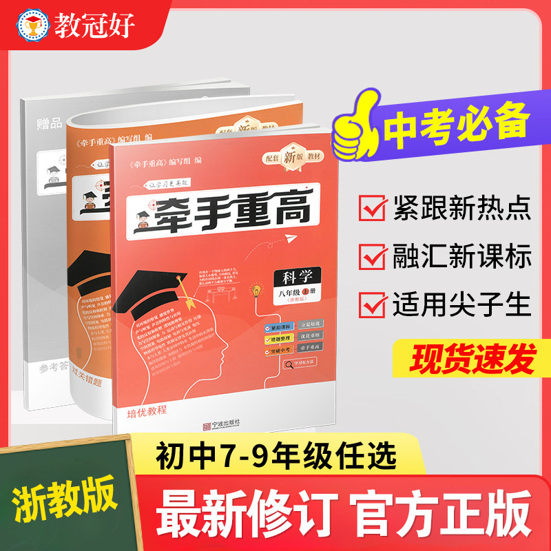 教冠好 牵手重高 数学科学英语七八九年级上下册全套 中考压轴题 浙教版 华师大版 初中789年级练习题例题精析与训练综合讲义