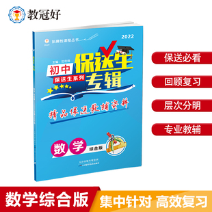 正版 教冠好图书 书籍 保送生专辑数学综合版 2021新版