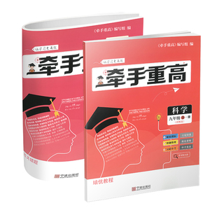 牵手重高 科学九年级全一册 浙教版
