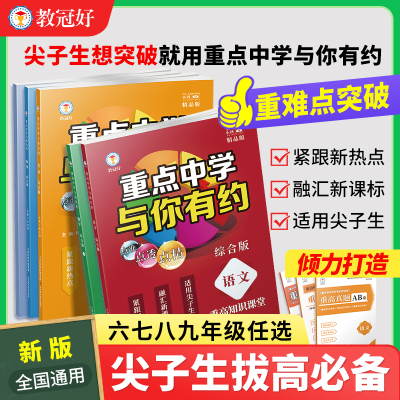 重点中学与你有约语数英科上下册