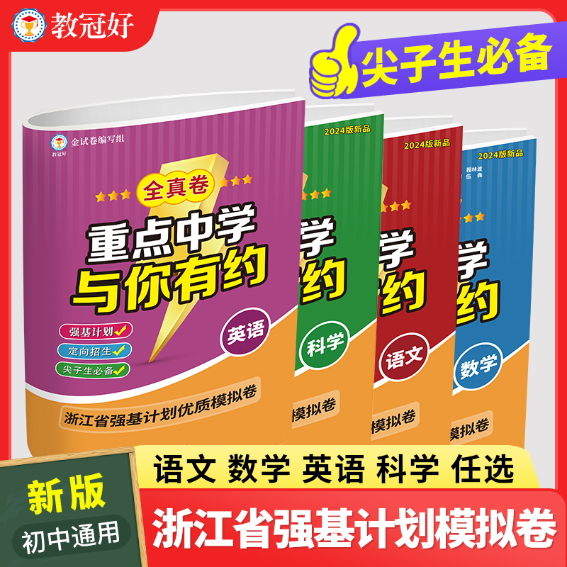 重点中学与你有约全真卷科学