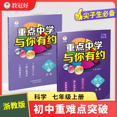 25新版 重点中学与你有约 科学 七年级上册 浙教版 培优教辅