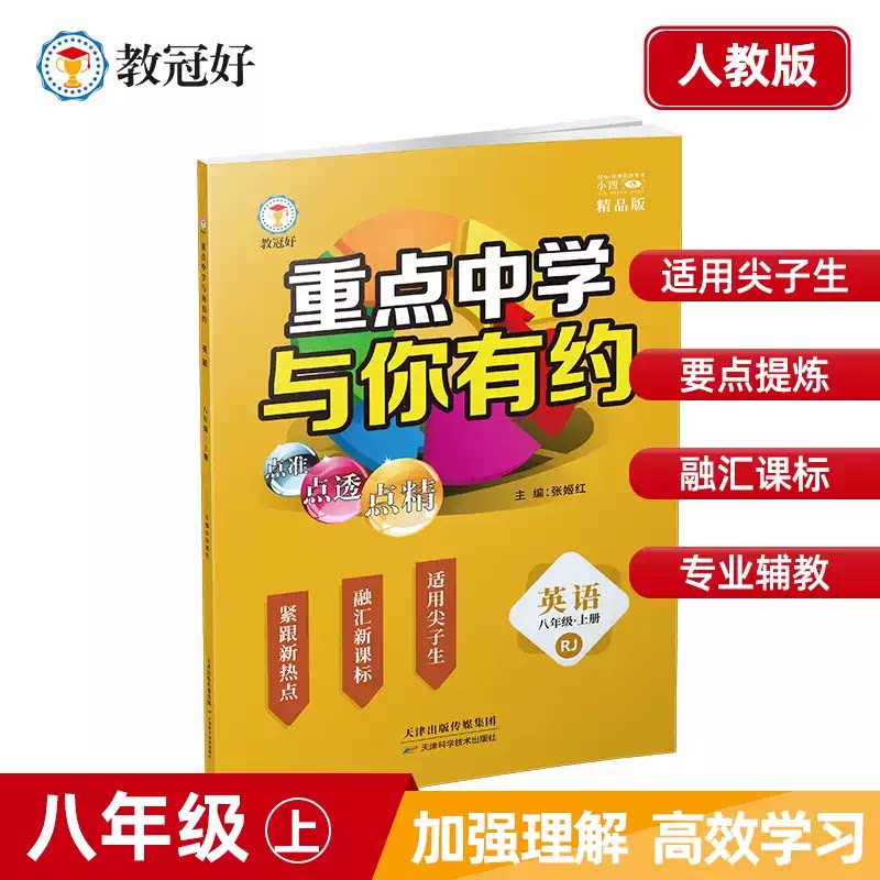 极速发货 教冠好重点中学与你有约英语八上下册人教版初中英语培优教辅 初二尖子生专项训练 语法阅读重难题冲刺重点中学练习册
