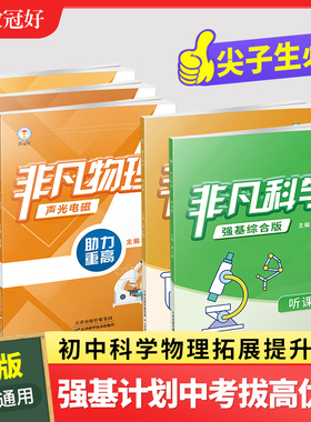 教冠好 新版 非凡物理 初中科学七八九年级通用全册 培优教辅 中考必备 尖子生强基计划科学综合版 789年级物理竞赛可用教辅讲义书