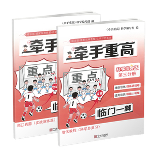 教冠好 牵手重高科学综合版第三分册 初中九年级中考强基训练