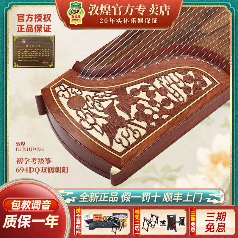 敦煌牌古筝694DQ双鹤朝阳初学者专业考级实木演奏古筝蜀东专卖店