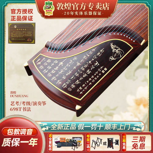 敦煌古筝698t695正品天真元韵