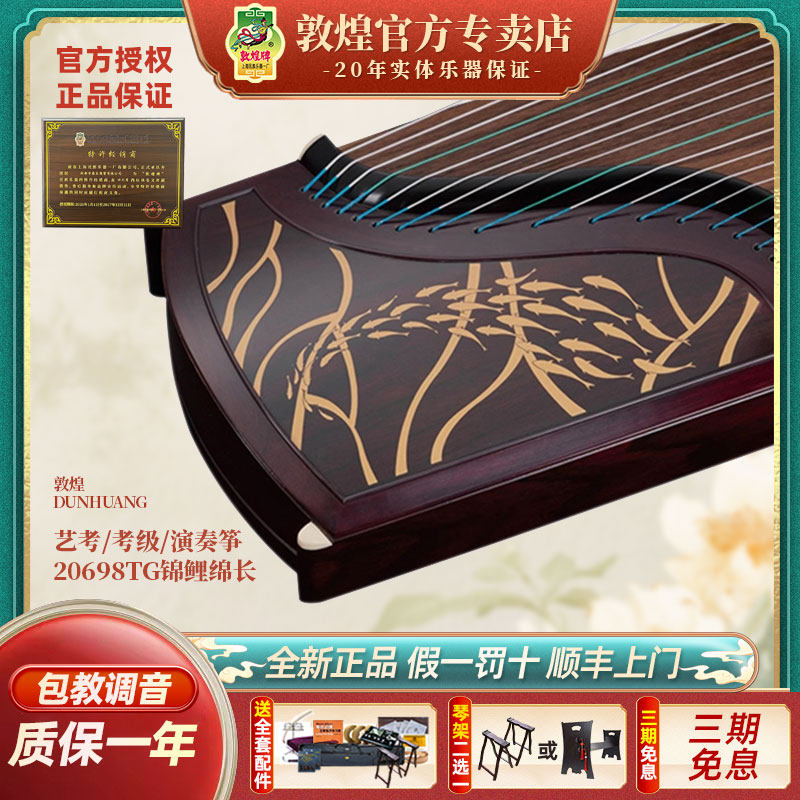 敦煌牌古筝天真元韵20698TG锦鲤绵长阔叶黄檀木考级实木演奏古筝
